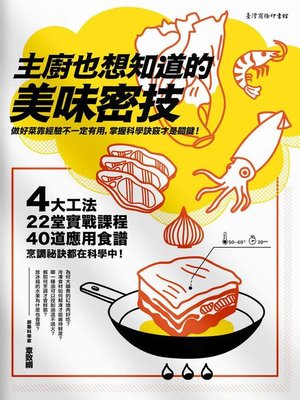 cover image of 主廚也想知道的美味密技